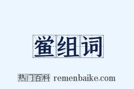 鲎组词是什么意思的图片